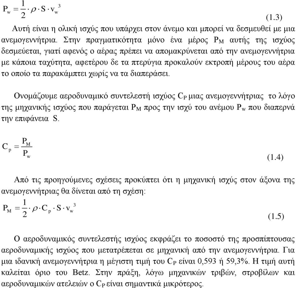 μέρους του αέρα το οποίο τα παρακάμπτει χωρίς να τα διαπεράσει.