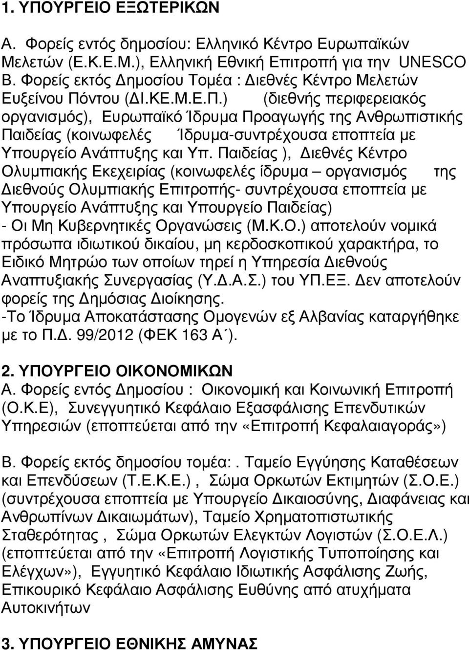 ντου ( Ι.ΚΕ.Μ.Ε.Π.) (διεθνής περιφερειακός οργανισµός), Ευρωπαϊκό Ίδρυµα Προαγωγής της Ανθρωπιστικής Παιδείας (κοινωφελές Ίδρυµα-συντρέχουσα εποπτεία µε Υπουργείο Ανάπτυξης και Υπ.