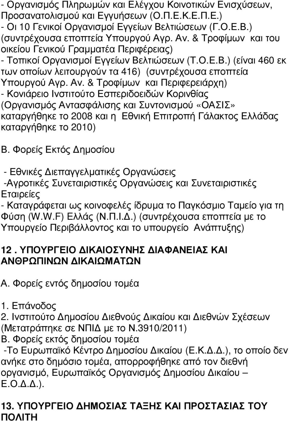 & Τροφίµων και Περιφερειάρχη) - Κονιάρειο Ινστιτούτο Εσπεριδοειδών Κορινθίας (Οργανισµός Αντασφάλισης και Συντονισµού «ΟΑΣΙΣ» καταργήθηκε το 2008 και η Εθνική Επιτροπή Γάλακτος Ελλάδας καταργήθηκε το