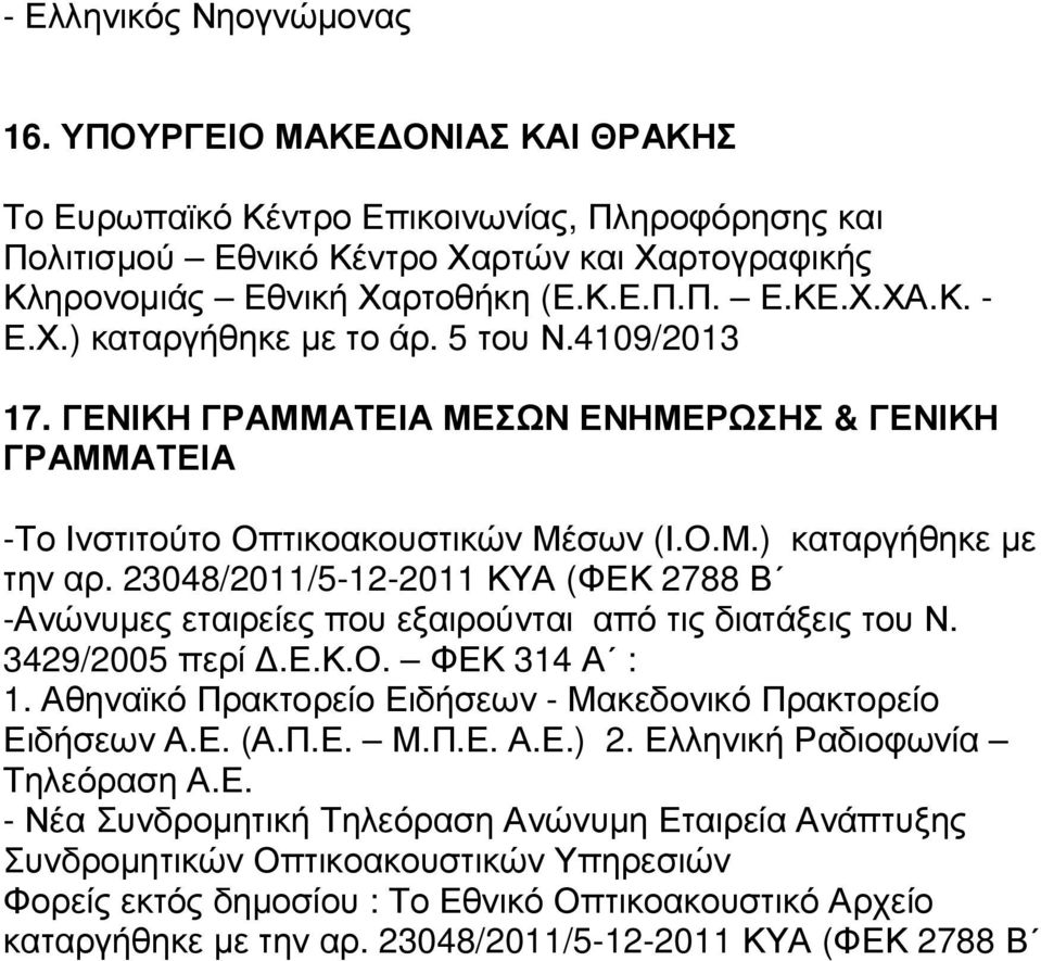 23048/2011/5-12-2011 ΚΥΑ (ΦΕΚ 2788 Β -Ανώνυµες εταιρείες που εξαιρούνται από τις διατάξεις του Ν. 3429/2005 περί.ε.κ.ο. ΦΕΚ 314 Α : 1. Αθηναϊκό Πρακτορείο Ειδήσεων - Μακεδονικό Πρακτορείο Ειδήσεων Α.