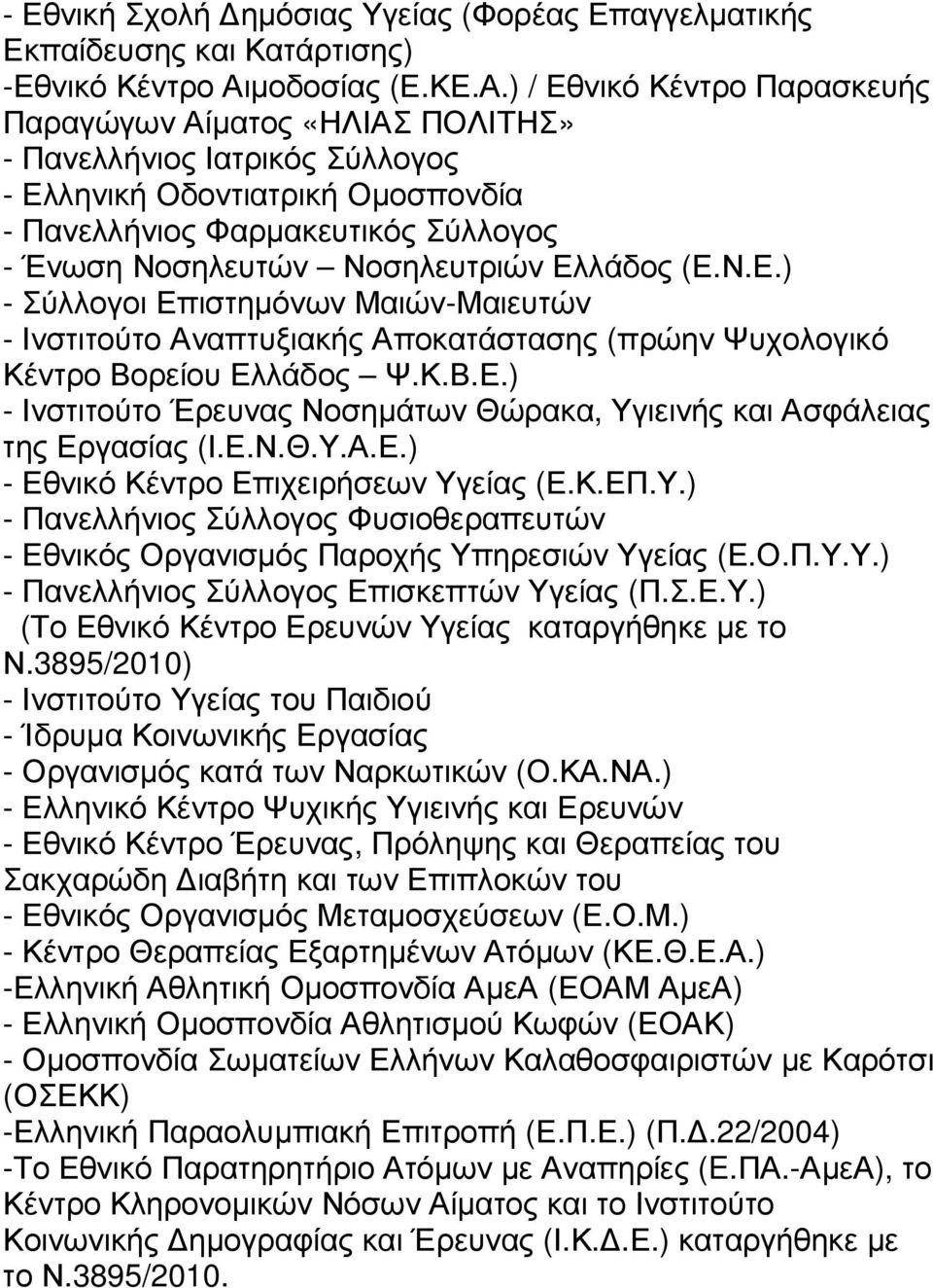 ) / Εθνικό Κέντρο Παρασκευής Παραγώγων Αίµατος «ΗΛΙΑΣ ΠΟΛΙΤΗΣ» - Πανελλήνιος Ιατρικός Σύλλογος - Ελληνική Οδοντιατρική Οµοσπονδία - Πανελλήνιος Φαρµακευτικός Σύλλογος - Ένωση Νοσηλευτών Νοσηλευτριών