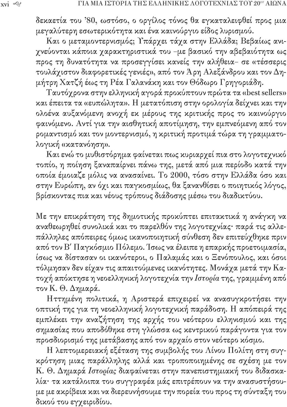 τουλάχιστον διαφορετικές γενιές», από τον Άρη Αλεξάνδρου και τον Δημήτρη Χατζή έως τη Ρέα Γαλανάκη και τον Θόδωρο Γρηγοριάδη.