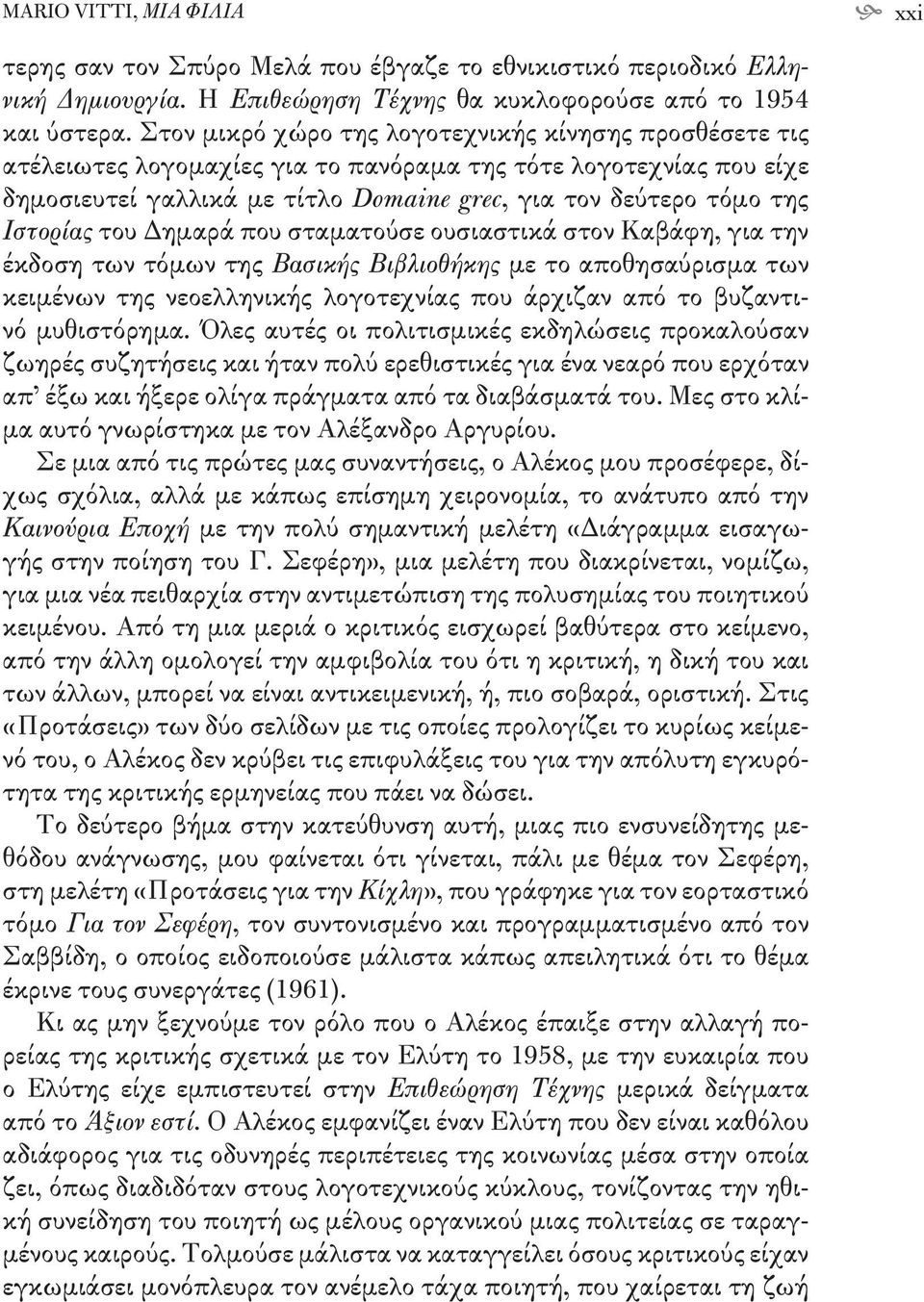 Ιστορίας του Δημαρά που σταματούσε ουσιαστικά στον Καβάφη, για την έκδοση των τόμων της Βασικής Βιβλιοθήκης με το αποθησαύρισμα των κειμένων της νεοελληνικής λογοτεχνίας που άρχιζαν από το βυζαντινό