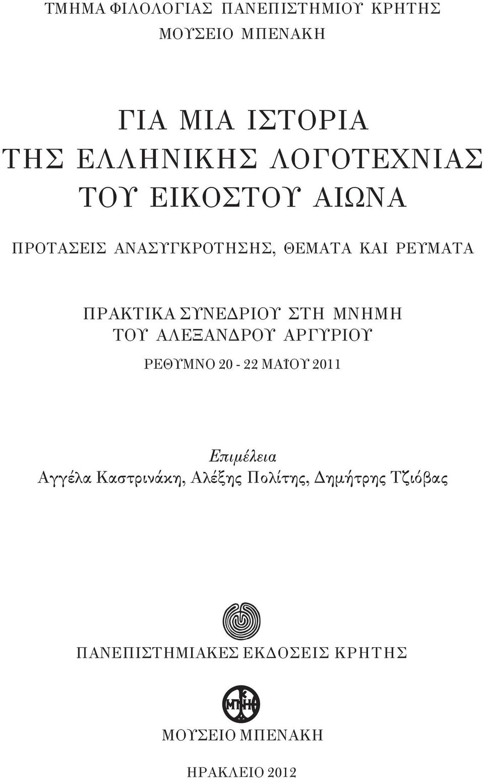 ΣΥΝΕΔΡΙΟΥ ΣΤΗ ΜΝΗΜΗ ΤΟΥ ΑΛΕΞΑΝΔΡΟΥ ΑΡΓΥΡΙΟΥ ΡΕΘΥΜΝΟ 20-22 ΜΑΪΟΥ 2011 Επιμέλεια Αγγέλα