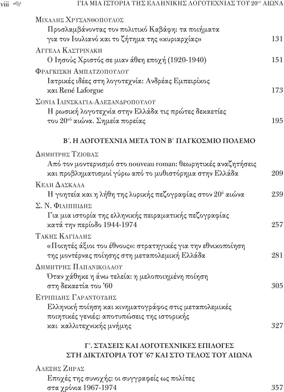 ρωσική λογοτεχνία στην Ελλάδα τις πρώτες δεκαετίες του 20 ού αιώνα. Σημεία πορείας 195 Β.