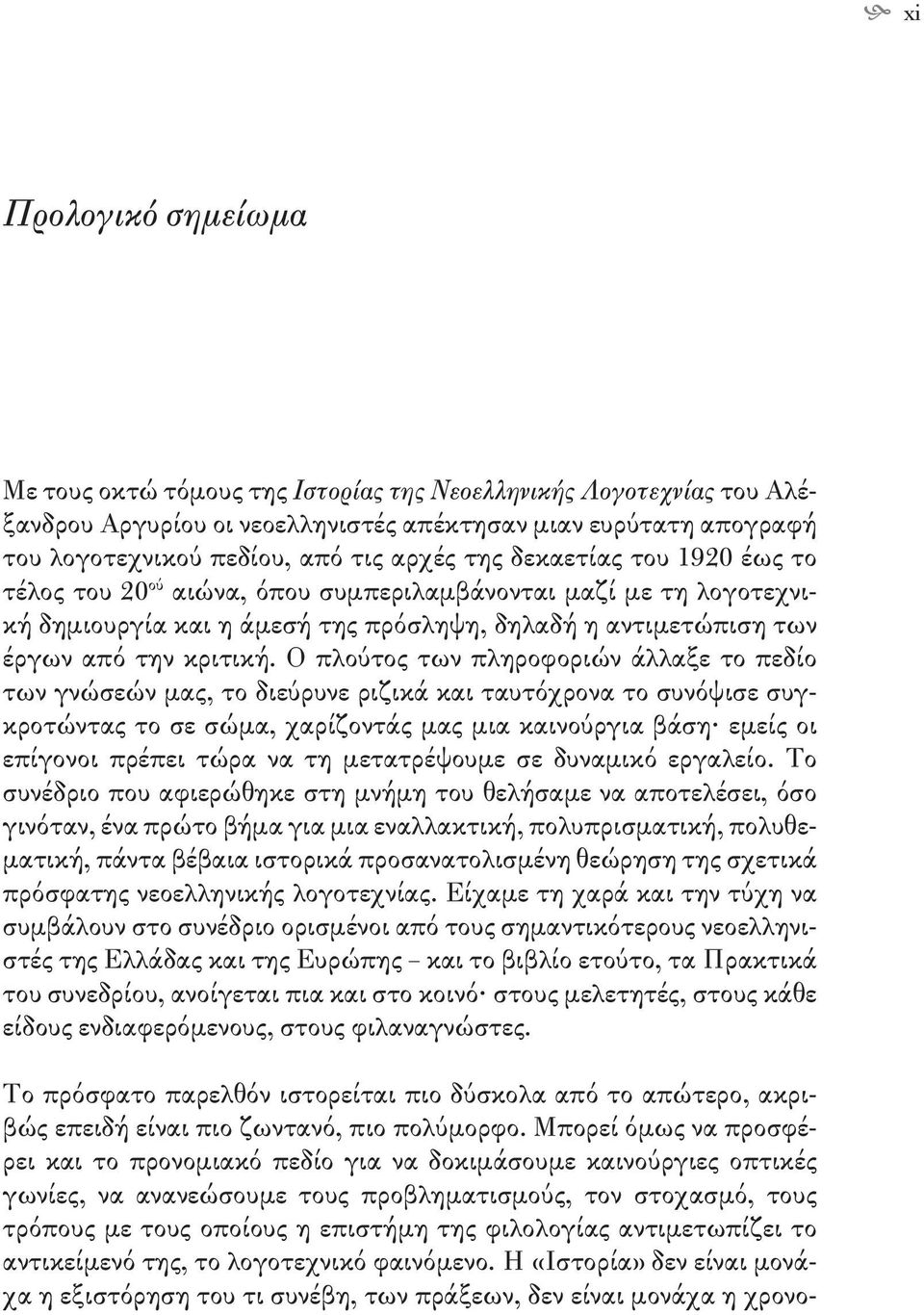 Ο πλούτος των πληροφοριών άλλαξε το πεδίο των γνώσεών μας, το διεύρυνε ριζικά και ταυτόχρονα το συνόψισε συγκροτώντας το σε σώμα, χαρίζοντάς μας μια καινούργια βάση εμείς οι επίγονοι πρέπει τώρα να