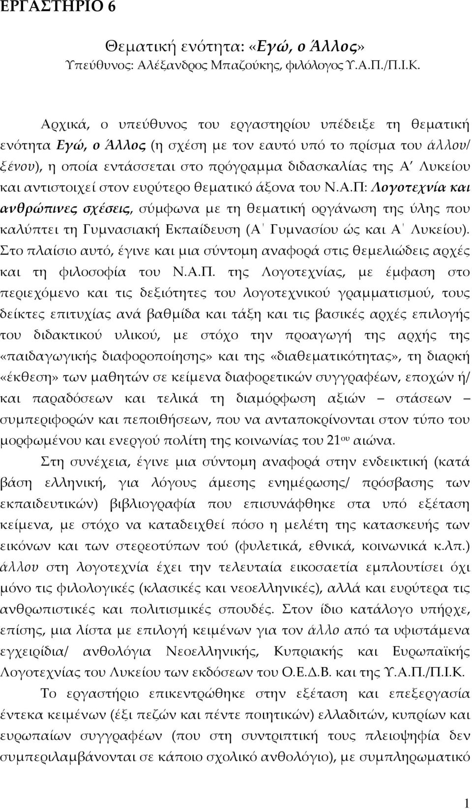 αντιστοιχεί στον ευρύτερο θεματικό άξονα του Ν.Α.Π: Λογοτεχνία και ανθρώπινες σχέσεις, σύμφωνα με τη θεματική οργάνωση της ύλης που καλύπτει τη Γυμνασιακή Εκπαίδευση (Α Γυμνασίου ώς και Α Λυκείου).