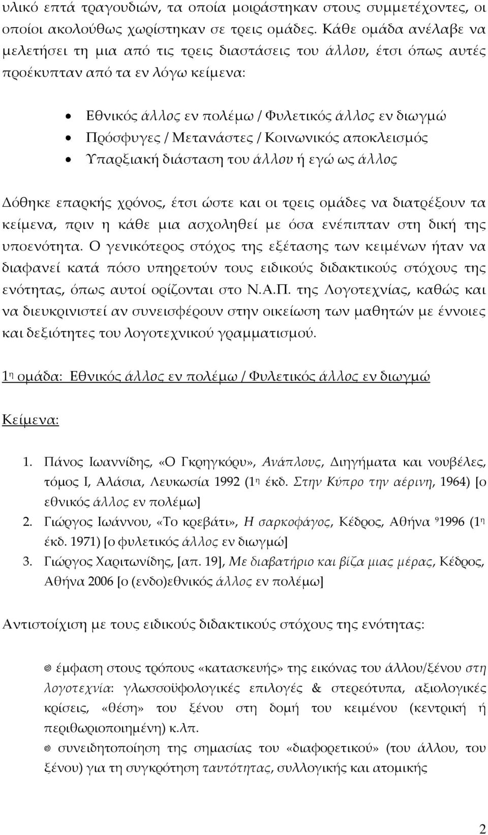 Μετανάστες / Κοινωνικός αποκλεισμός Τπαρξιακή διάσταση του άλλου ή εγώ ως άλλος Δόθηκε επαρκής χρόνος, έτσι ώστε και οι τρεις ομάδες να διατρέξουν τα κείμενα, πριν η κάθε μια ασχοληθεί με όσα