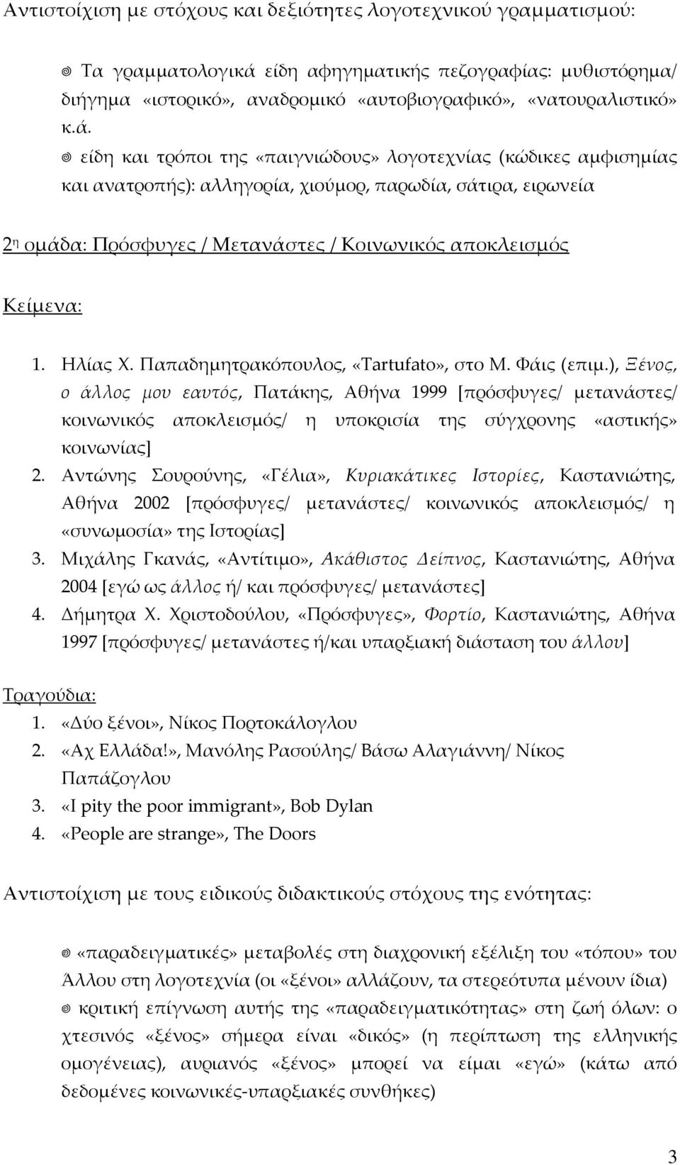 είδη και τρόποι της «παιγνιώδους» λογοτεχνίας (κώδικες αμφισημίας και ανατροπής): αλληγορία, χιούμορ, παρωδία, σάτιρα, ειρωνεία 2 η ομάδα: Πρόσφυγες / Μετανάστες / Κοινωνικός αποκλεισμός Κείμενα: 1.