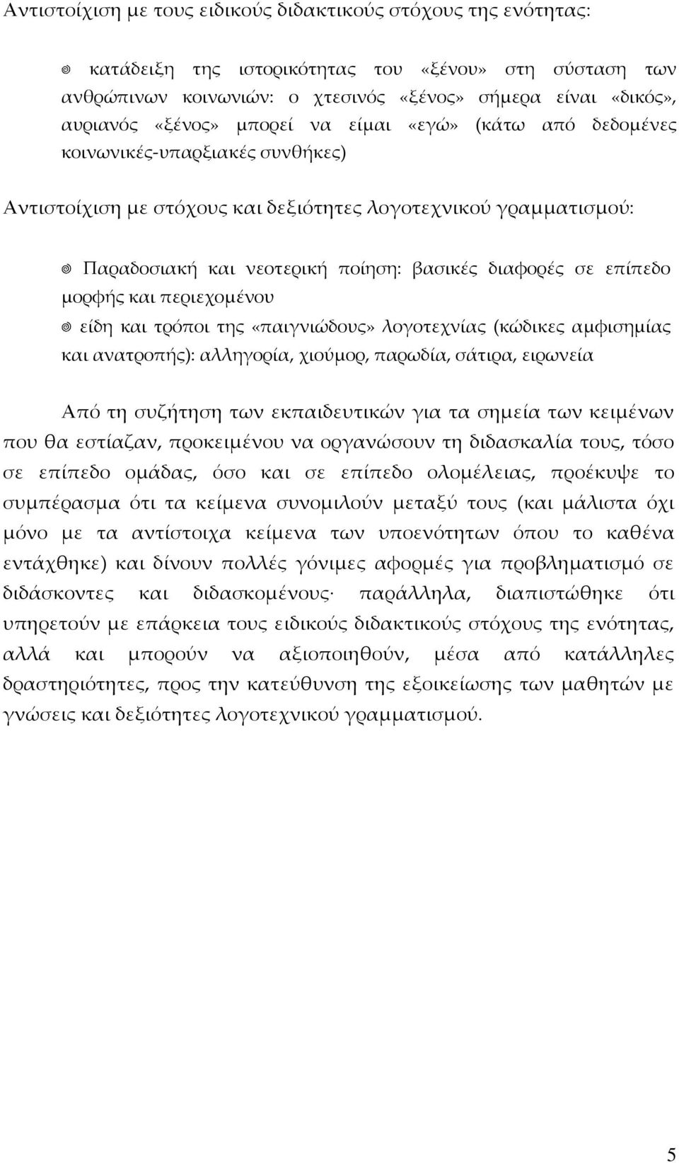 επίπεδο μορφής και περιεχομένου είδη και τρόποι της «παιγνιώδους» λογοτεχνίας (κώδικες αμφισημίας και ανατροπής): αλληγορία, χιούμορ, παρωδία, σάτιρα, ειρωνεία Από τη συζήτηση των εκπαιδευτικών για