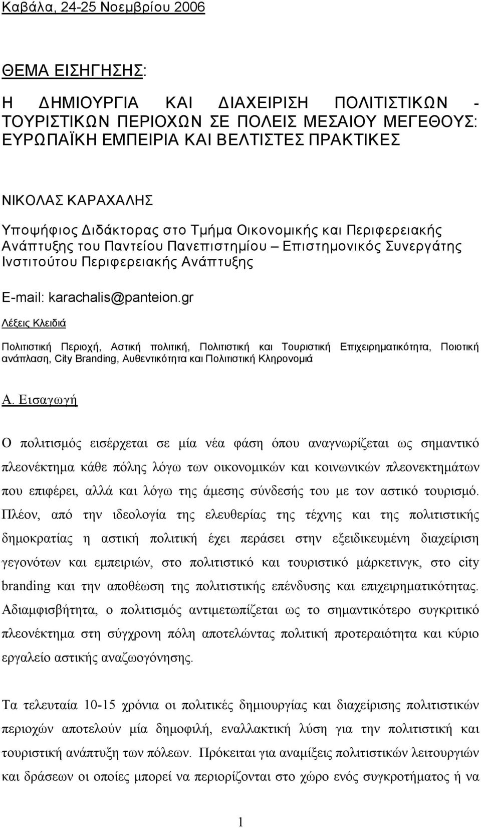 gr Λέξεις Κλειδιά Πολιτιστική Περιοχή, Αστική πολιτική, Πολιτιστική και Τουριστική Επιχειρηματικότητα, Ποιοτική ανάπλαση, City Branding, Αυθεντικότητα και Πολιτιστική Κληρονομιά Α.