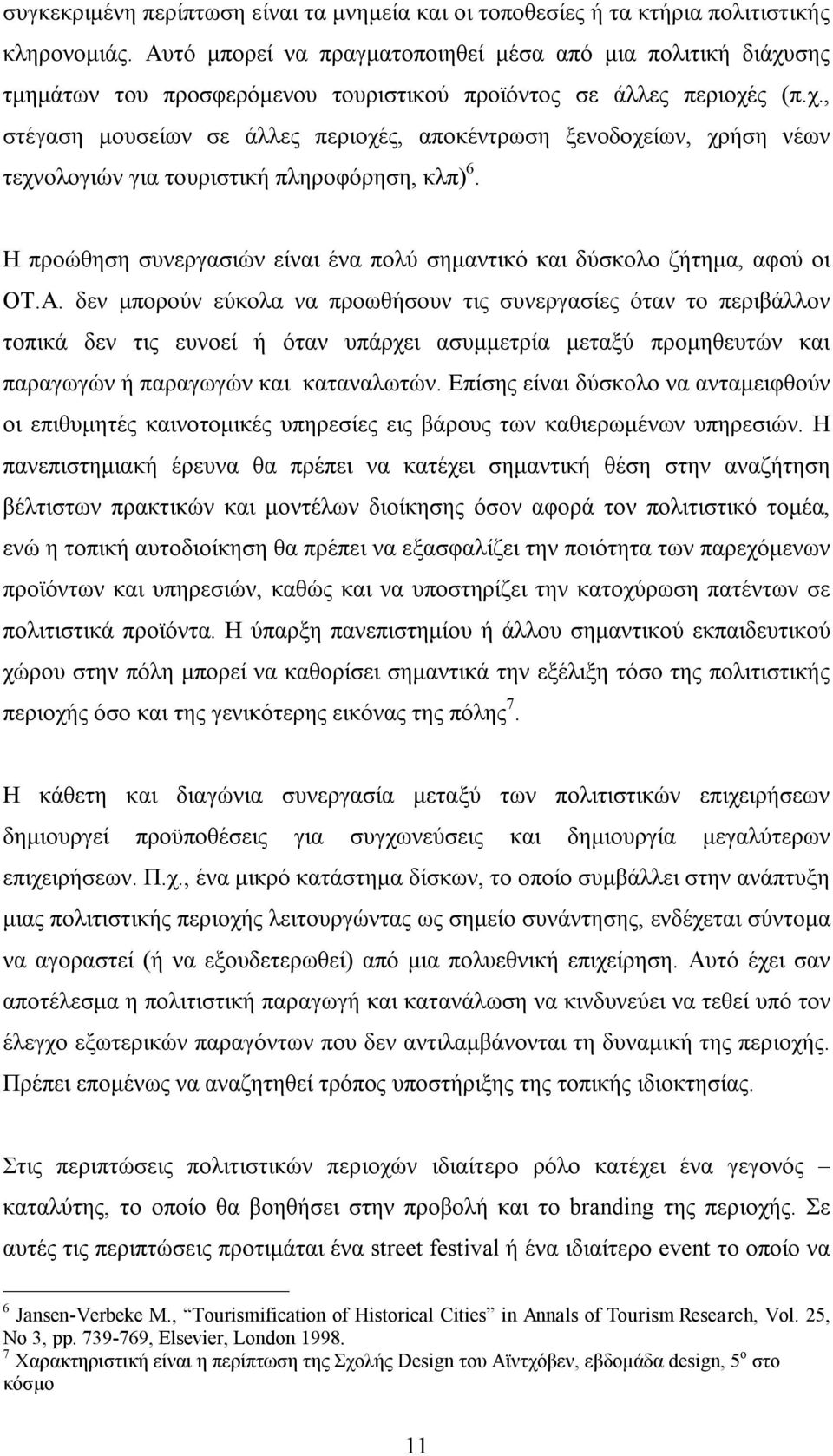 Η προώθηση συνεργασιών είναι ένα πολύ σημαντικό και δύσκολο ζήτημα, αφού οι ΟΤ.Α.