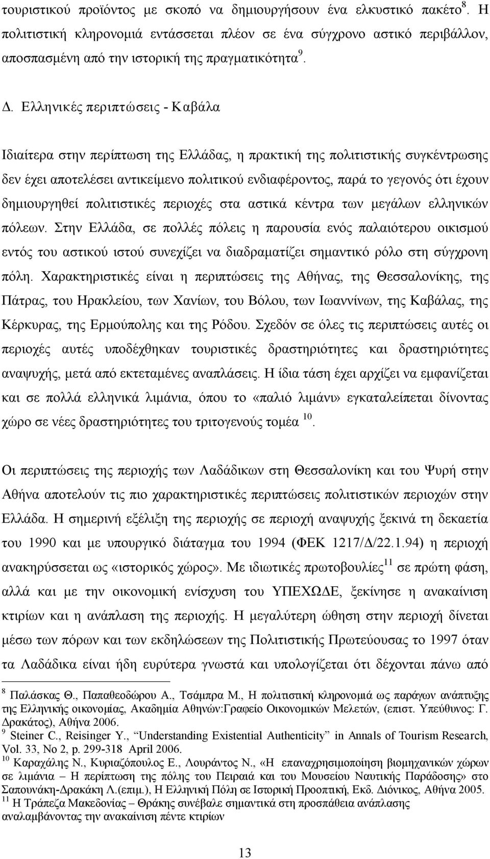 δημιουργηθεί πολιτιστικές περιοχές στα αστικά κέντρα των μεγάλων ελληνικών πόλεων.