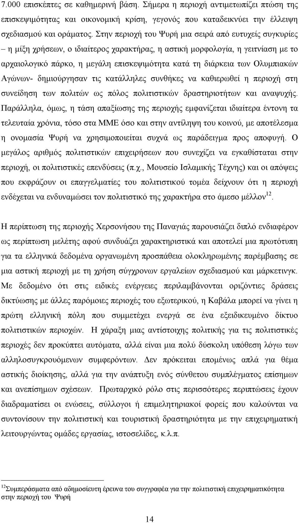 Ολυμπιακών Αγώνων δημιούργησαν τις κατάλληλες συνθήκες να καθιερωθεί η περιοχή στη συνείδηση των πολιτών ως πόλος πολιτιστικών δραστηριοτήτων και αναψυχής.