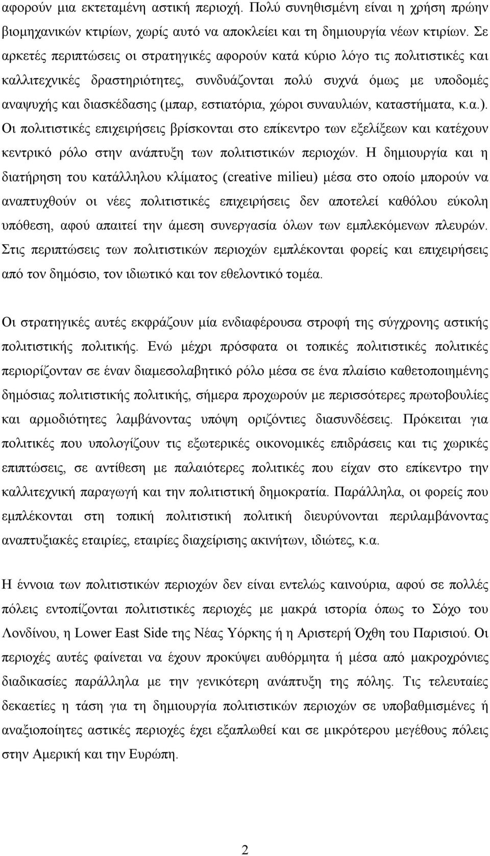 χώροι συναυλιών, καταστήματα, κ.α.). Οι πολιτιστικές επιχειρήσεις βρίσκονται στο επίκεντρο των εξελίξεων και κατέχουν κεντρικό ρόλο στην ανάπτυξη των πολιτιστικών περιοχών.