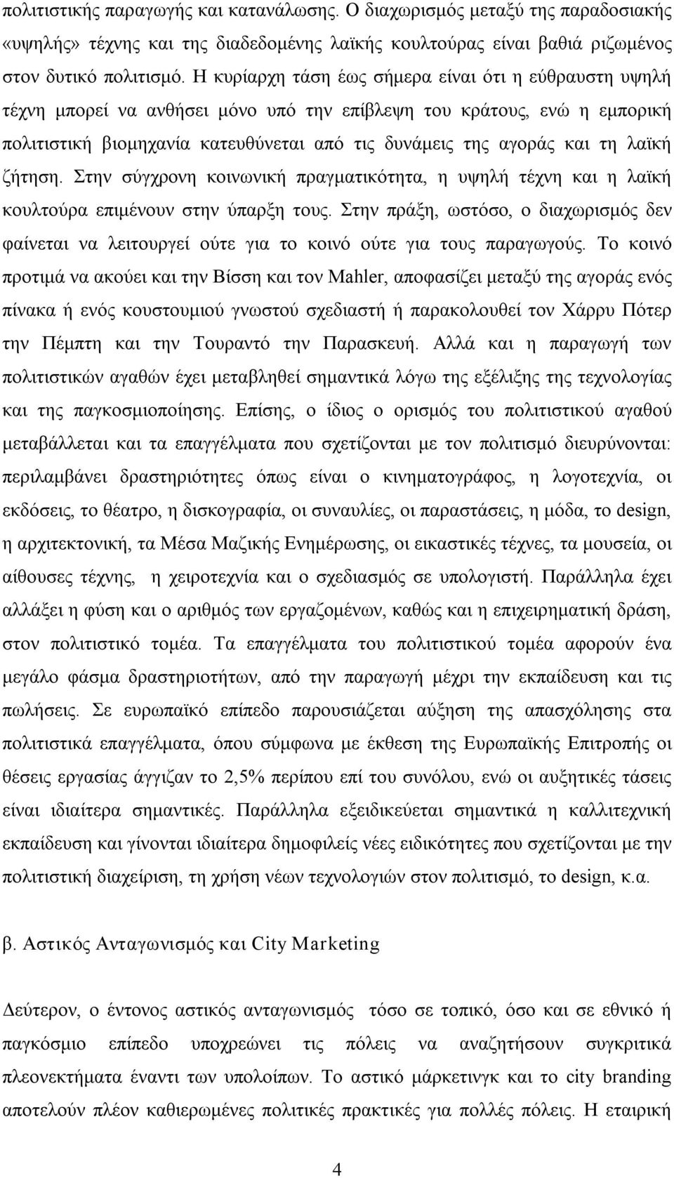 λαϊκή ζήτηση. Στην σύγχρονη κοινωνική πραγματικότητα, η υψηλή τέχνη και η λαϊκή κουλτούρα επιμένουν στην ύπαρξη τους.