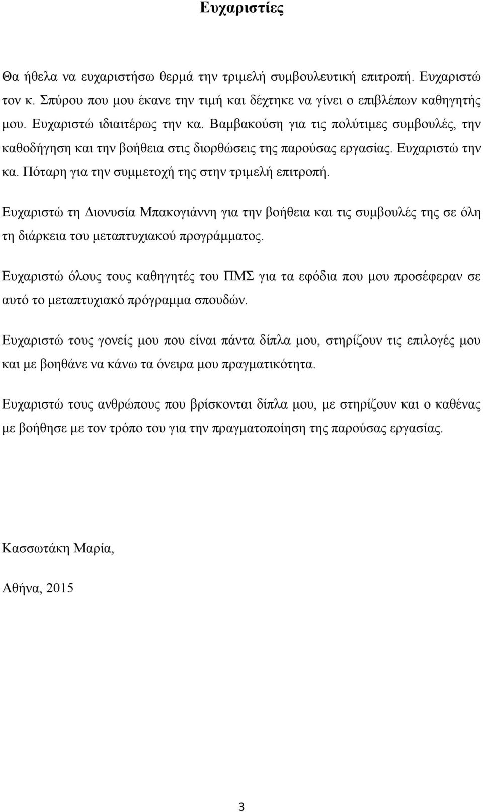 Πόταρη για την συμμετοχή της στην τριμελή επιτροπή. Ευχαριστώ τη Διονυσία Μπακογιάννη για την βοήθεια και τις συμβουλές της σε όλη τη διάρκεια του μεταπτυχιακού προγράμματος.