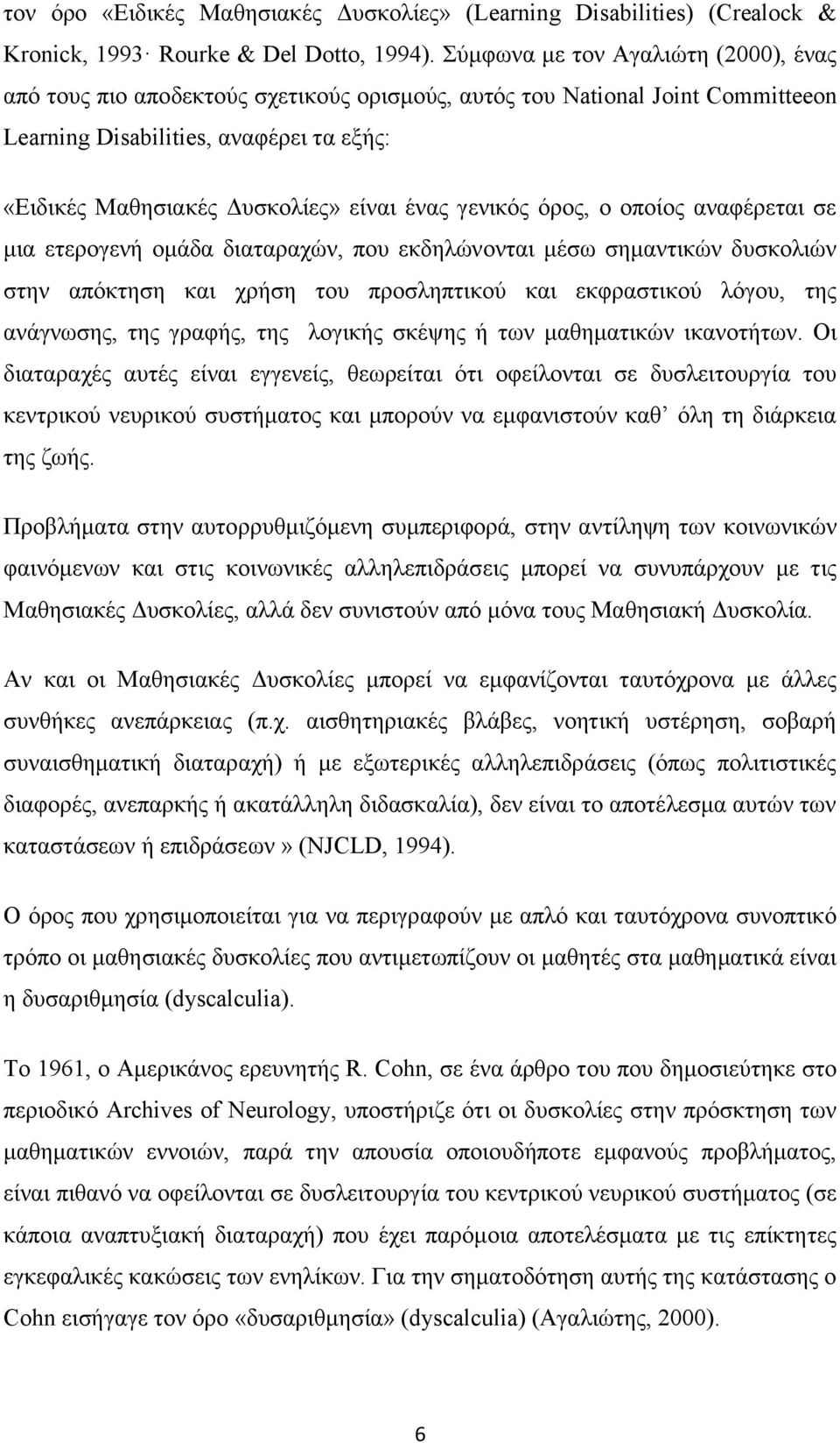 ένας γενικός όρος, ο οποίος αναφέρεται σε μια ετερογενή ομάδα διαταραχών, που εκδηλώνονται μέσω σημαντικών δυσκολιών στην απόκτηση και χρήση του προσληπτικού και εκφραστικού λόγου, της ανάγνωσης, της