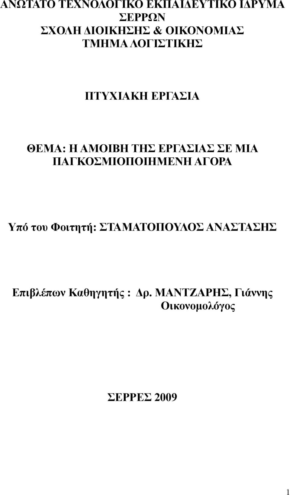 ΕΡΓΑΣΙΑΣ ΣΕ ΜΙΑ ΠΑΓΚΟΣΜΙΟΠΟΙΗΜΕΝΗ ΑΓΟΡΑ Υπό του Φοιτητή: ΣΤΑΜΑΤΟΠΟΥΛΟΣ