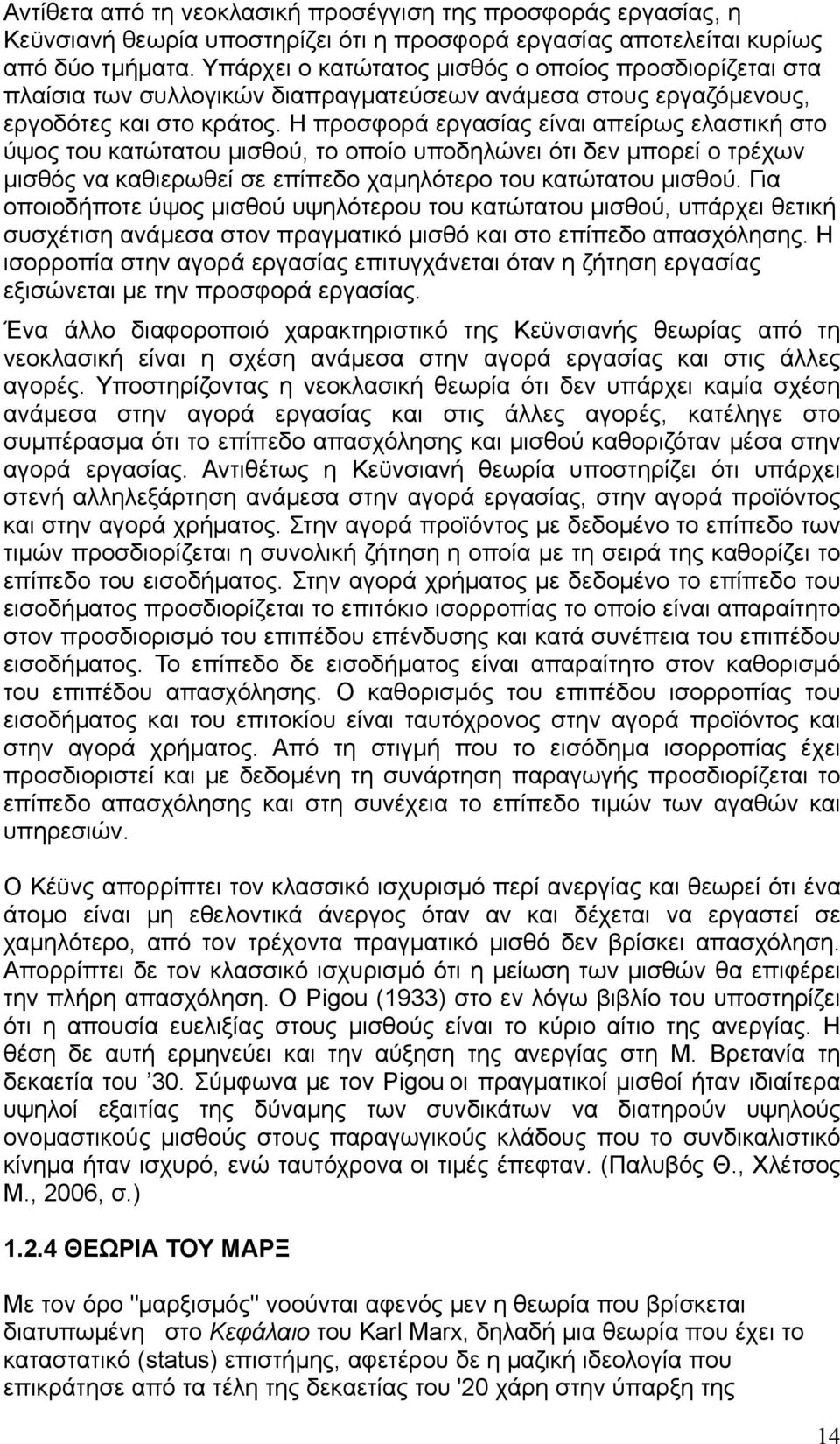 Η προσφορά εργασίας είναι απείρως ελαστική στο ύψος του κατώτατου μισθού, το οποίο υποδηλώνει ότι δεν μπορεί ο τρέχων μισθός να καθιερωθεί σε επίπεδο χαμηλότερο του κατώτατου μισθού.