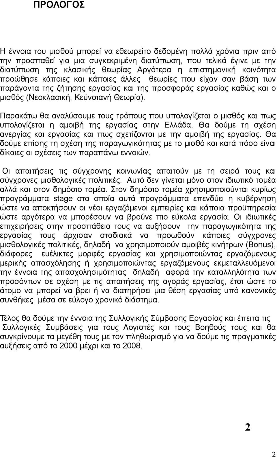 Παρακάτω θα αναλύσουμε τους τρόπους που υπολογίζεται ο μισθός και πως υπολογίζεται η αμοιβή της εργασίας στην Ελλάδα.