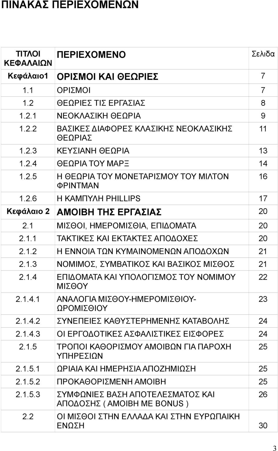 1 ΜΙΣΘΟΙ, ΗΜΕΡΟΜΙΣΘΙΑ, ΕΠΙΔΟΜΑΤΑ 20 2.1.1 ΤΑΚΤΙΚΕΣ ΚΑΙ ΕΚΤΑΚΤΕΣ ΑΠΟΔΟΧΕΣ 20 2.1.2 Η ΕΝΝΟΙΑ ΤΩΝ ΚΥΜΑΙΝΟΜΕΝΩΝ ΑΠΟΔΟΧΩΝ 21 2.1.3 ΝΟΜΙΜΟΣ, ΣΥΜΒΑΤΙΚΟΣ ΚΑΙ ΒΑΣΙΚΟΣ ΜΙΣΘΟΣ 21 2.1.4 ΕΠΙΔΟΜΑΤΑ ΚΑΙ ΥΠΟΛΟΓΙΣΜΟΣ ΤΟΥ ΝΟΜΙΜΟΥ 22 ΜΙΣΘΟΥ 2.