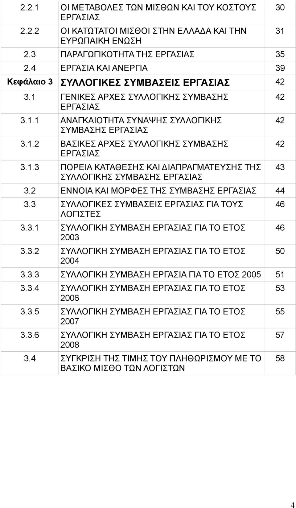 1.3 ΠΟΡΕΙΑ ΚΑΤΑΘΕΣΗΣ ΚΑΙ ΔΙΑΠΡΑΓΜΑΤΕΥΣΗΣ ΤΗΣ ΣΥΛΛΟΓΙΚΗΣ ΣΥΜΒΑΣΗΣ ΕΡΓΑΣΙΑΣ 3.2 ΕΝΝΟΙΑ ΚΑΙ ΜΟΡΦΕΣ ΤΗΣ ΣΥΜΒΑΣΗΣ ΕΡΓΑΣΙΑΣ 44 3.3 ΣΥΛΛΟΓΙΚΕΣ ΣΥΜΒΑΣΕΙΣ ΕΡΓΑΣΙΑΣ ΓΙΑ ΤΟΥΣ ΛΟΓΙΣΤΕΣ 3.3.1 ΣΥΛΛΟΓΙΚΗ ΣΥΜΒΑΣΗ ΕΡΓΑΣΙΑΣ ΓΙΑ ΤΟ ΕΤΟΣ 2003 3.