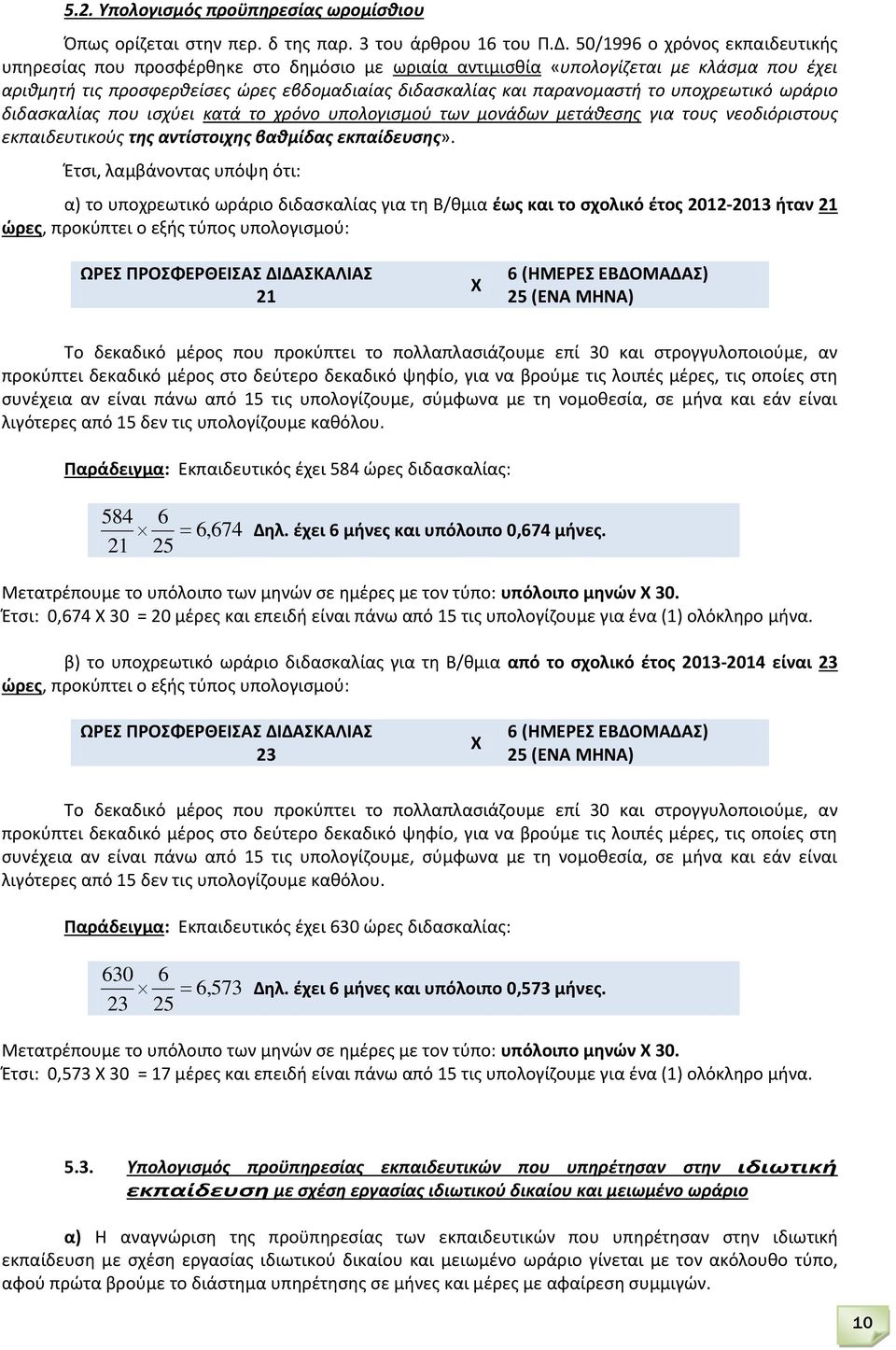 υποχρεωτικό ωράριο διδαςκαλίασ που ιςχφει κατά το χρόνο υπολογιςμοφ των μονάδων μετάκεςθσ για τουσ νεοδιόριςτουσ εκπαιδευτικοφσ τησ αντίςτοιχησ βαθμίδασ εκπαίδευςησ».