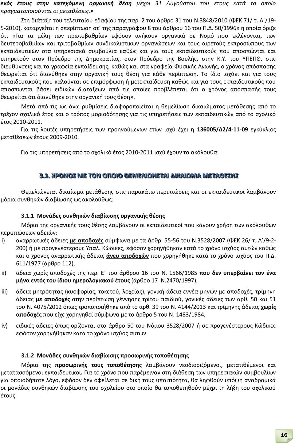 50/1996» θ οποία όριηε ότι «Για τα μζλθ των πρωτοβακμίων εφόςον ανικουν οργανικά ςε Νομό που εκλζγονται, των δευτεροβακμίων και τριτοβακμίων ςυνδικαλιςτικϊν οργανϊςεων και τουσ αιρετοφσ εκπροςϊπουσ