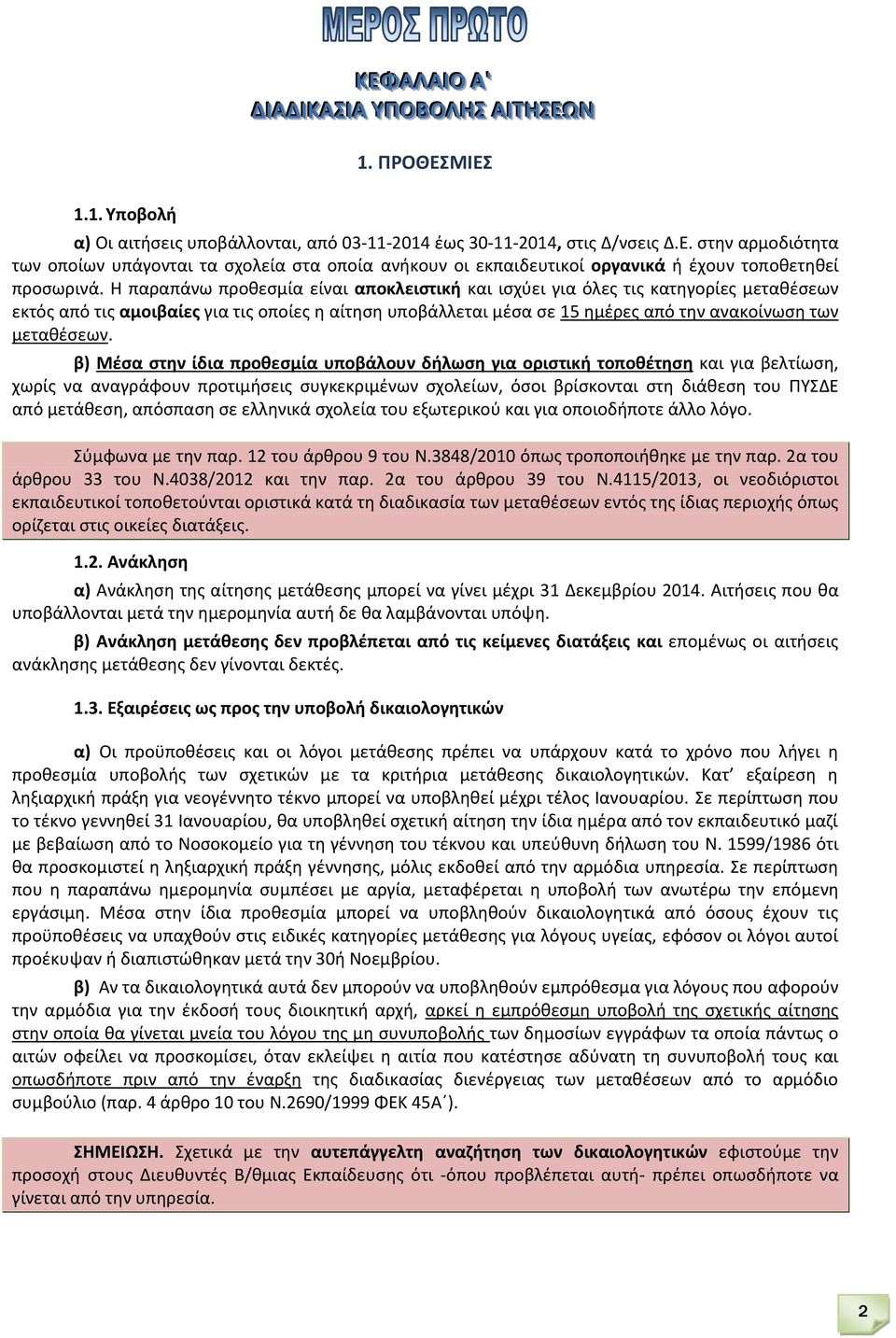 β) Μζςα ςτθν ίδια προκεςμία υποβάλουν διλωςθ για οριςτικι τοποκζτθςθ και για βελτίωςθ, χωρίσ να αναγράφουν προτιμιςεισ ςυγκεκριμζνων ςχολείων, όςοι βρίςκονται ςτθ διάκεςθ του ΡΥΣΔΕ από μετάκεςθ,