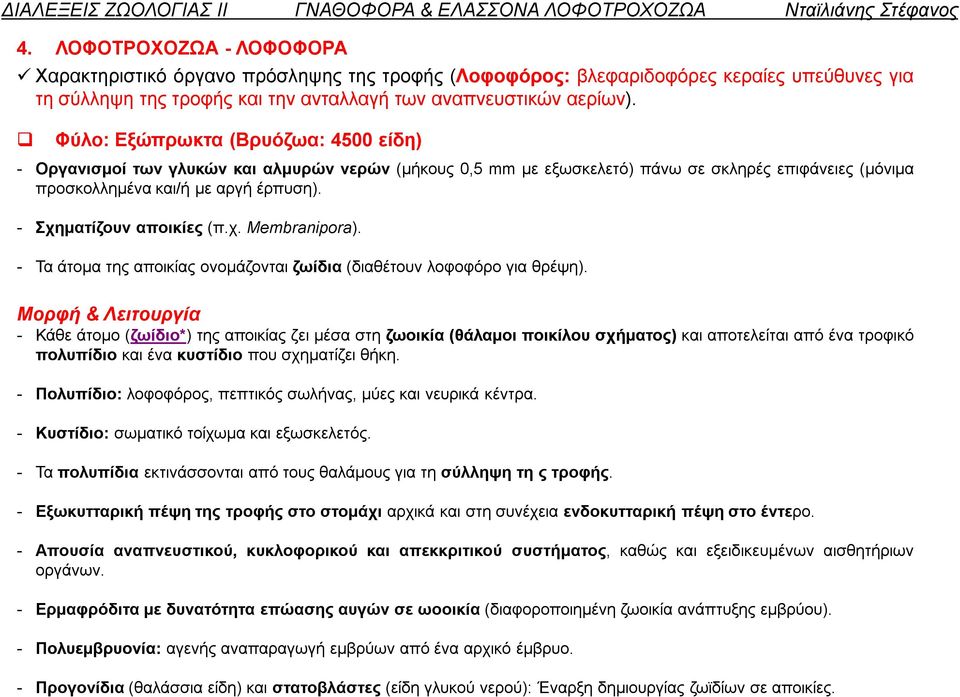 - Σχηματίζουν αποικίες (π.χ. Membranipora). - Τα άτομα της αποικίας ονομάζονται ζωίδια (διαθέτουν λοφοφόρο για θρέψη).