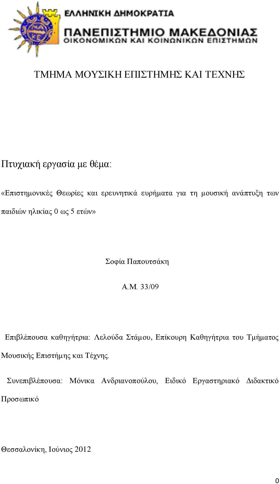 33/09 Επιβλέπουσα καθηγήτρια: Λελούδα Στάμου, Επίκουρη Καθηγήτρια του Τμήματος Μουσικής Επιστήμης