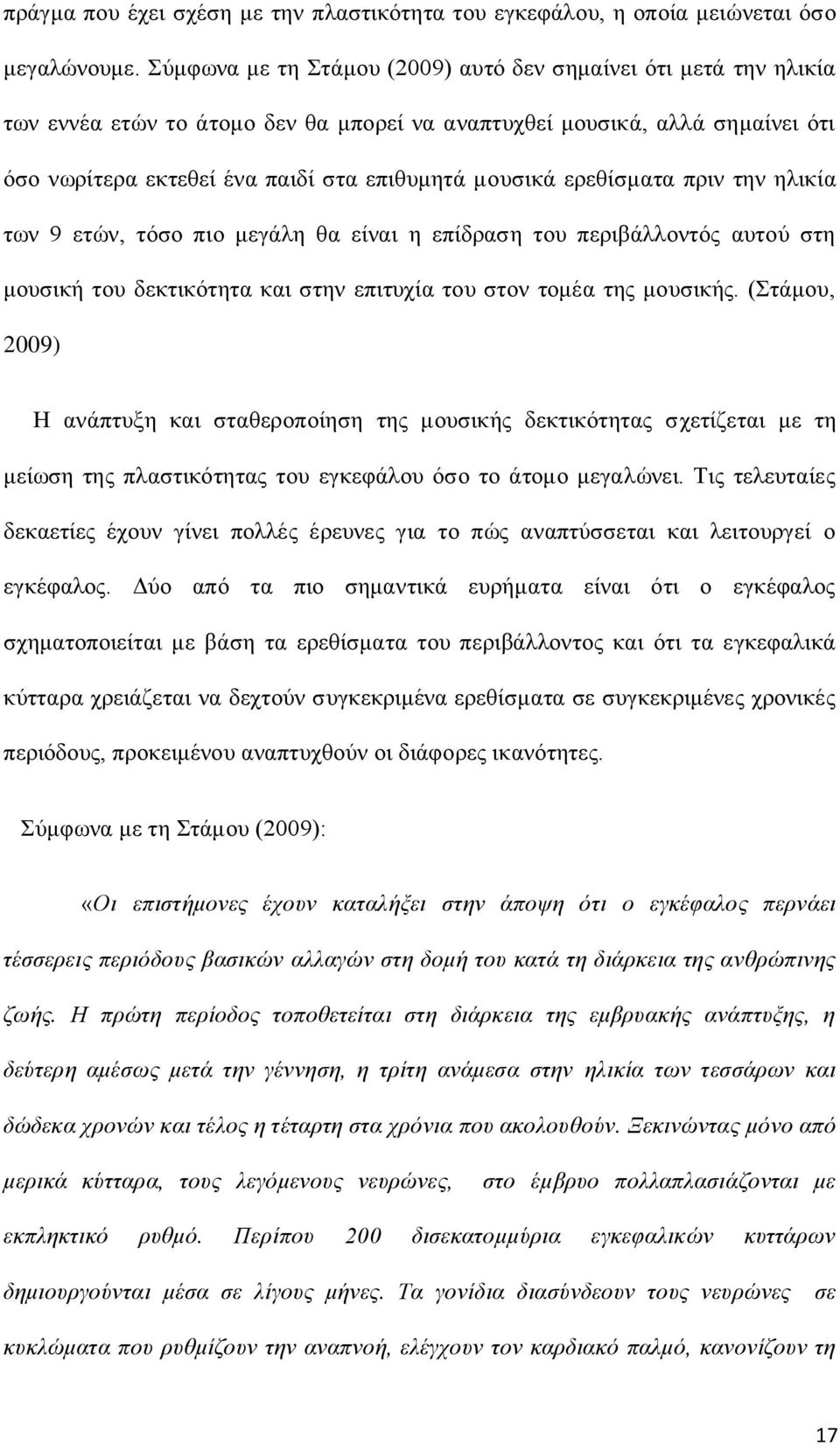 ερεθίσματα πριν την ηλικία των 9 ετών, τόσο πιο μεγάλη θα είναι η επίδραση του περιβάλλοντός αυτού στη μουσική του δεκτικότητα και στην επιτυχία του στον τομέα της μουσικής.