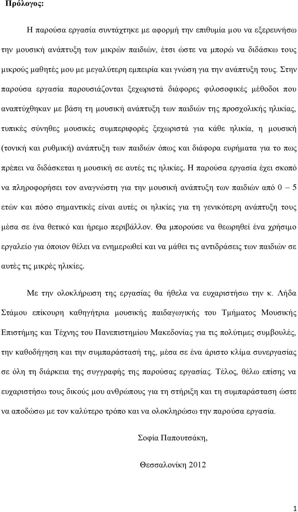 Στην παρούσα εργασία παρουσιάζονται ξεχωριστά διάφορες φιλοσοφικές μέθοδοι που αναπτύχθηκαν με βάση τη μουσική ανάπτυξη των παιδιών της προσχολικής ηλικίας, τυπικές σύνηθες μουσικές συμπεριφορές