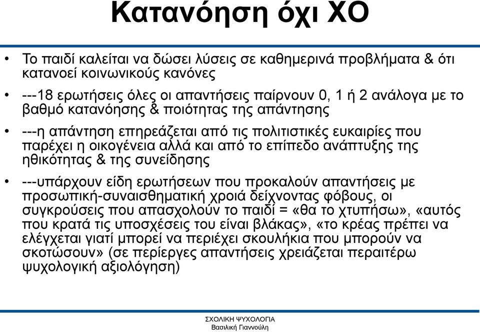 ---υπάρχουν είδη ερωτήσεων που προκαλούν απαντήσεις με προσωπική-συναισθηματική χροιά δείχνοντας φόβους, οι συγκρούσεις που απασχολούν το παιδί = «θα το χτυπήσω», «αυτός που κρατά τις