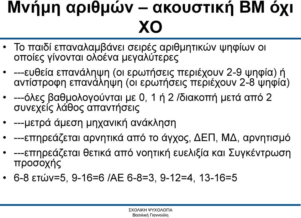 βαθμολογούνται με 0, 1 ή 2 /διακοπή μετά από 2 συνεχείς λάθος απαντήσεις ---μετρά άμεση μηχανική ανάκληση ---επηρεάζεται αρνητικά