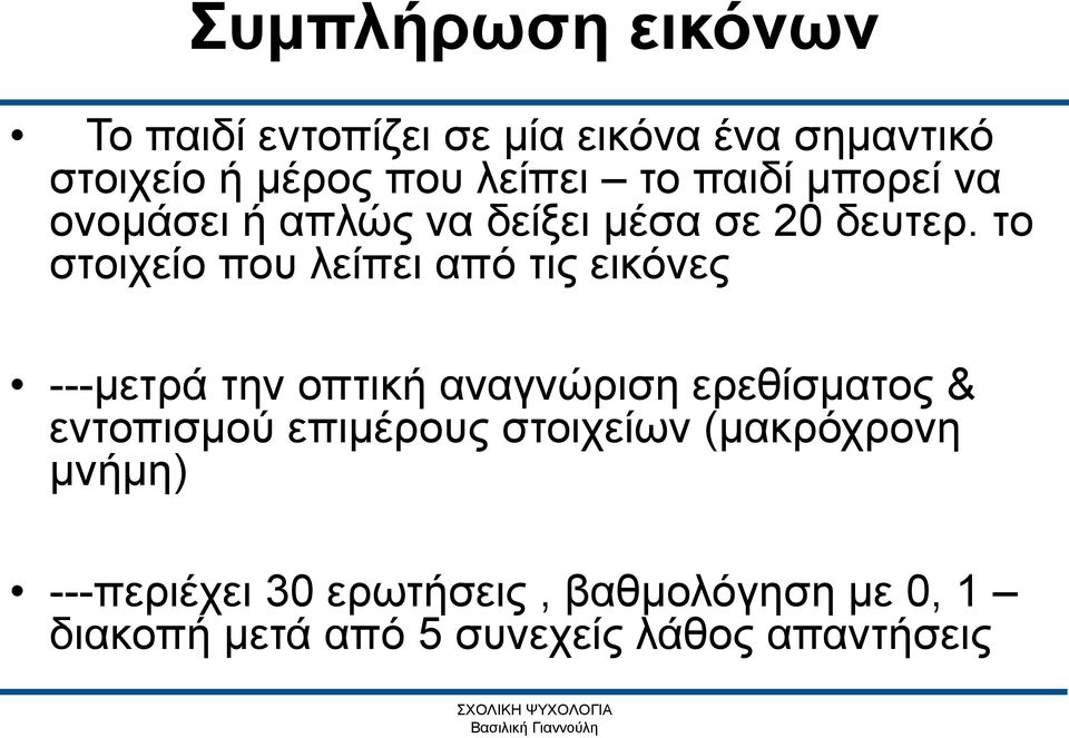 το στοιχείο που λείπει από τις εικόνες ---μετρά την οπτική αναγνώριση ερεθίσματος & εντοπισμού