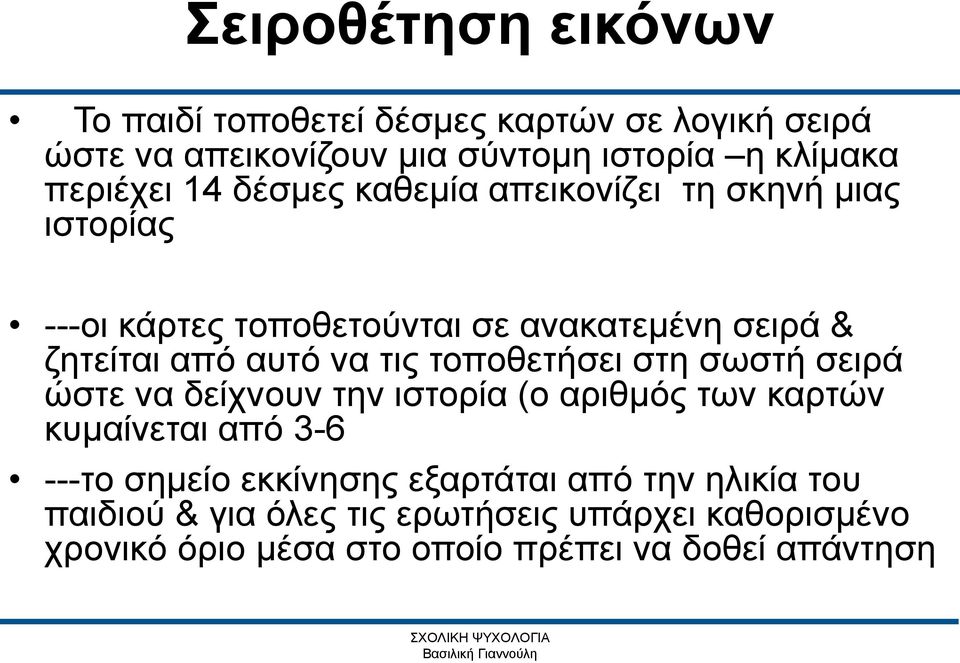 αυτό να τις τοποθετήσει στη σωστή σειρά ώστε να δείχνουν την ιστορία (ο αριθμός των καρτών κυμαίνεται από 3-6 ---το σημείο