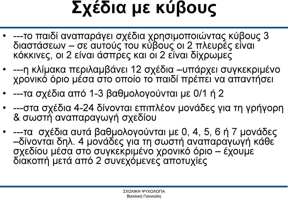 βαθμολογούνται με 0/1 ή 2 ---στα σχέδια 4-24 δίνονται επιπλέον μονάδες για τη γρήγορη & σωστή αναπαραγωγή σχεδίου ---τα σχέδια αυτά βαθμολογούνται με 0, 4,