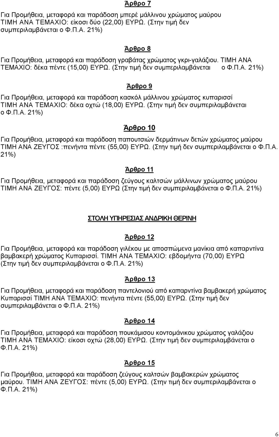 (Στην τιµή δεν συµπεριλαµβάνεται ο Φ.Π.Α. 21%) Άρθρο 10 Για Προµήθεια, µεταφορά και παράδοση παπουτσιών δερµάτινων δετών χρώµατος µαύρου ΤΙΜΗ ΑΝΑ ΖΕΥΓΟΣ :πενήντα πέντε (55,00) ΕΥΡΩ.