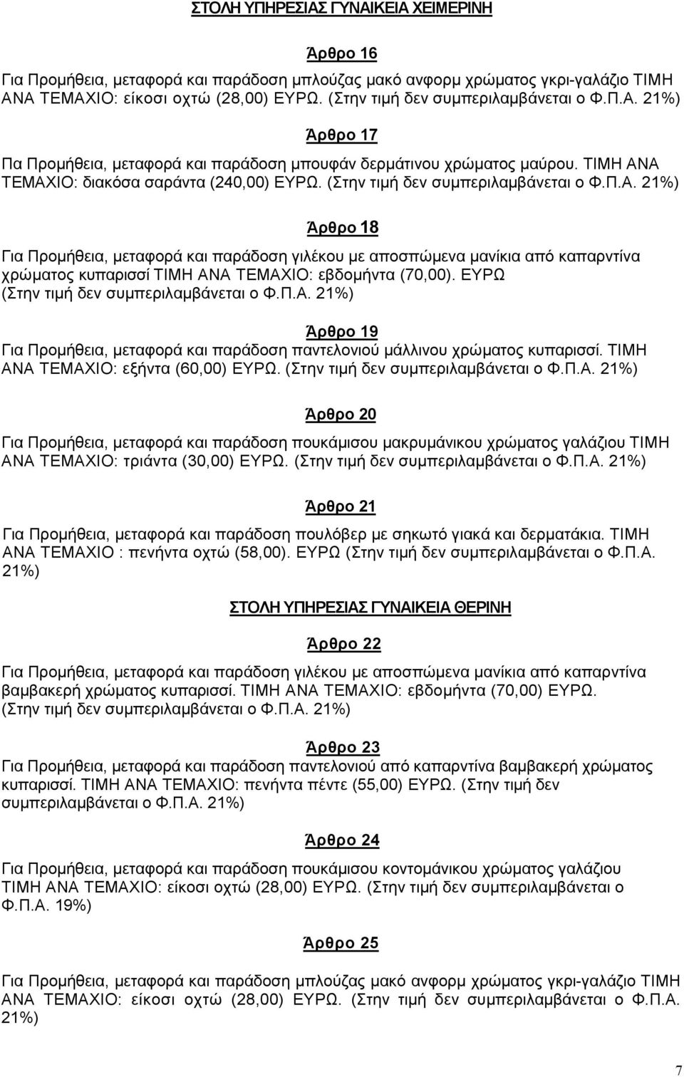 Άρθρο 18 Για Προµήθεια, µεταφορά και παράδοση γιλέκου µε αποσπώµενα µανίκια από καπαρντίνα χρώµατος κυπαρισσί ΤΙΜΗ ΑΝΑ ΤΕΜΑΧΙΟ: εβδοµήντα (70,00).