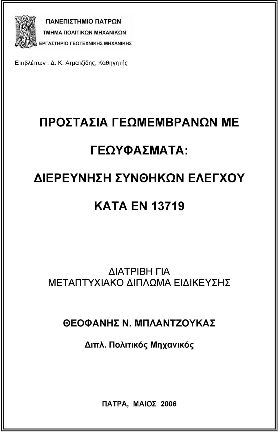 ΓΕΩΥΦΑΣΜΑΤΑ: ΔΙΕΡΕΥΝΗΣΗ ΣΥΝΘΗΚΩΝ ΕΛΕΓΧΟΥ ΚΑΤΑ ΕΝ 13719