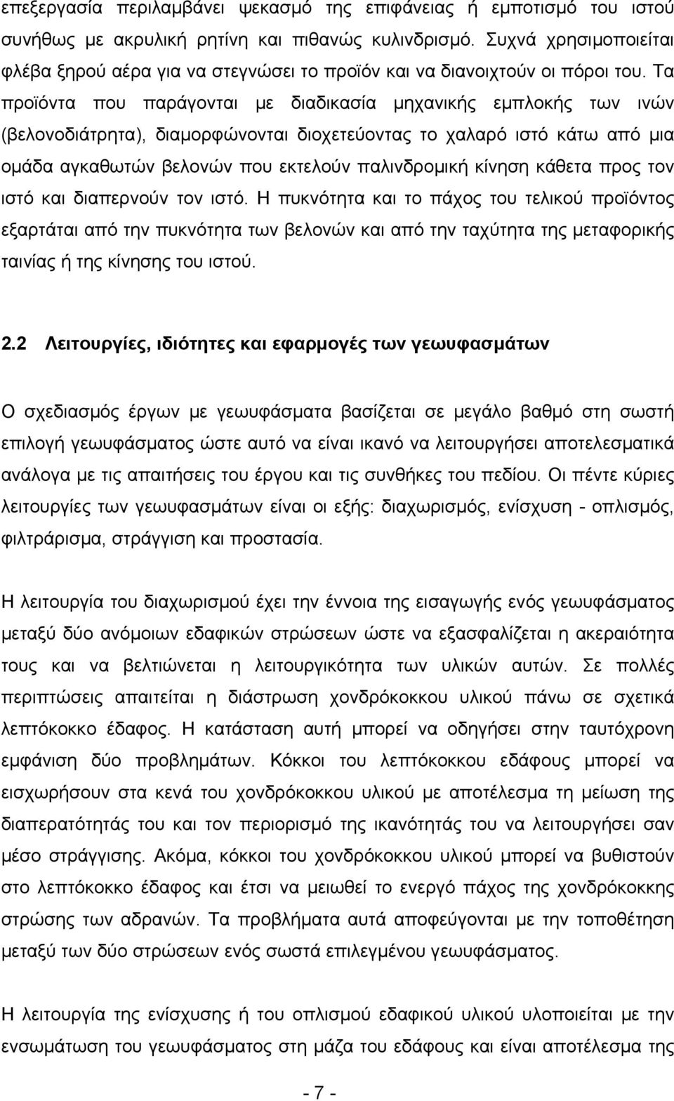 Τα προϊόντα που παράγονται με διαδικασία μηχανικής εμπλοκής των ινών (βελονοδιάτρητα), διαμορφώνονται διοχετεύοντας το χαλαρό ιστό κάτω από μια ομάδα αγκαθωτών βελονών που εκτελούν παλινδρομική