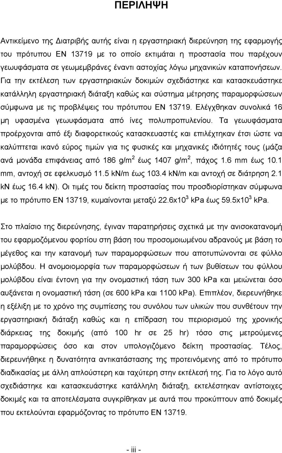 Για την εκτέλεση των εργαστηριακών δοκιμών σχεδιάστηκε και κατασκευάστηκε κατάλληλη εργαστηριακή διάταξη καθώς και σύστημα μέτρησης παραμορφώσεων σύμφωνα με τις προβλέψεις του πρότυπου ΕΝ 13719.