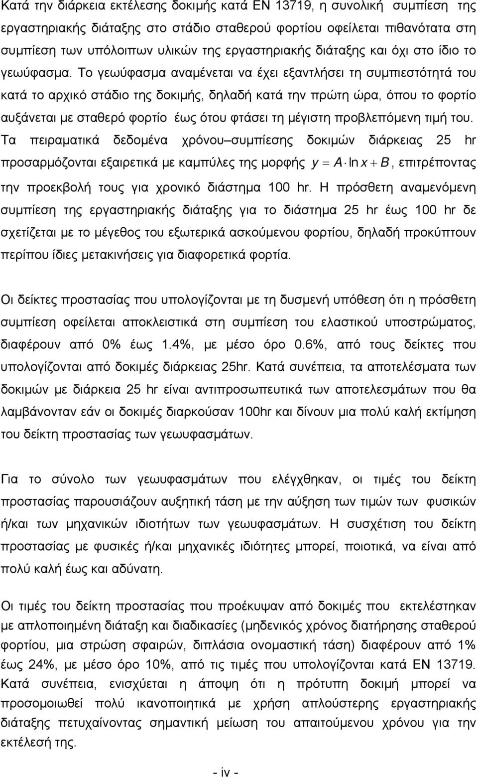 Το γεωύφασμα αναμένεται να έχει εξαντλήσει τη συμπιεστότητά του κατά το αρχικό στάδιο της δοκιμής, δηλαδή κατά την πρώτη ώρα, όπου το φορτίο αυξάνεται με σταθερό φορτίο έως ότου φτάσει τη μέγιστη