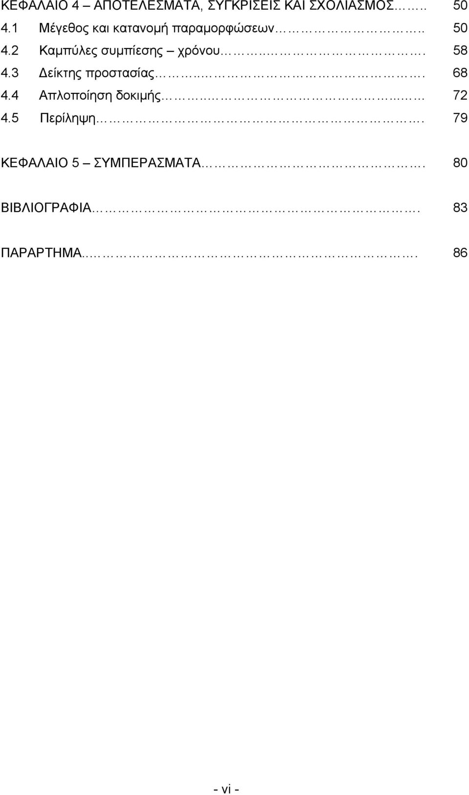 2 Καμπύλες συμπίεσης χρόνου... 58 4.3 Δείκτης προστασίας... 68 4.