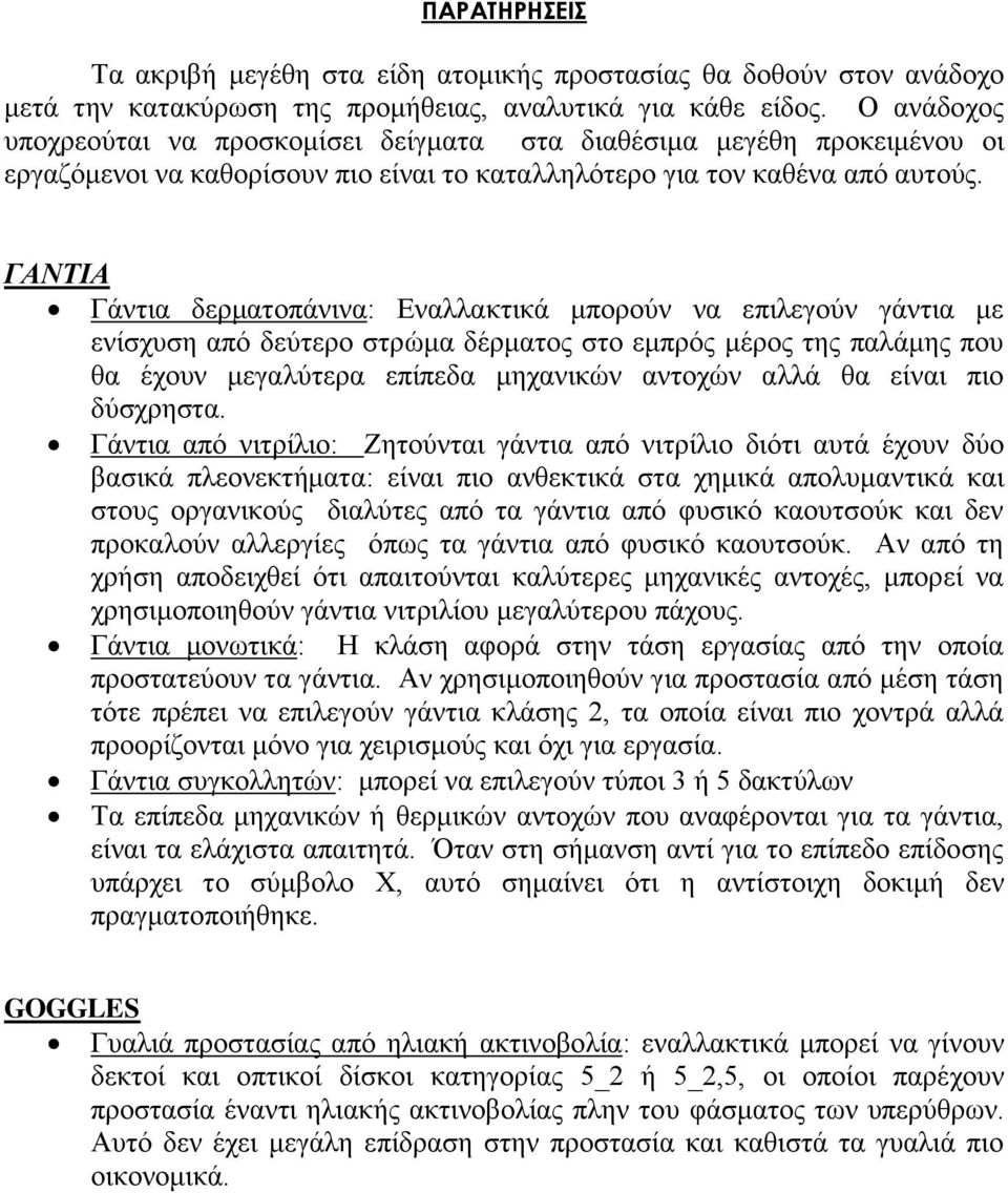 ΓΑΝΤΙΑ Γάντια δερματοπάνινα: Εναλλακτικά μπορούν να επιλεγούν γάντια με ενίσχυση από δεύτερο στρώμα δέρματος στο εμπρός μέρος της παλάμης που θα έχουν μεγαλύτερα επίπεδα μηχανικών αντοχών αλλά θα