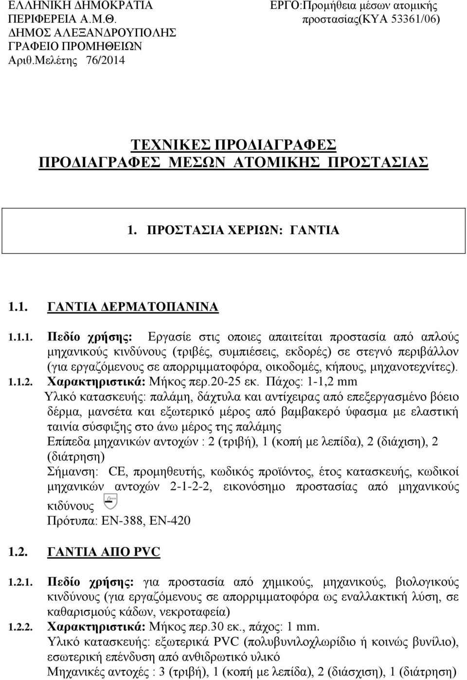 ΤΕΧΝΙΚΕΣ ΠΡΟΔΙΑΓΡΑΦΕΣ ΠΡΟΔΙΑΓΡΑΦΕΣ ΜΕΣΩΝ ΑΤΟΜΙΚΗΣ ΠΡΟΣΤΑΣΙΑΣ 1.