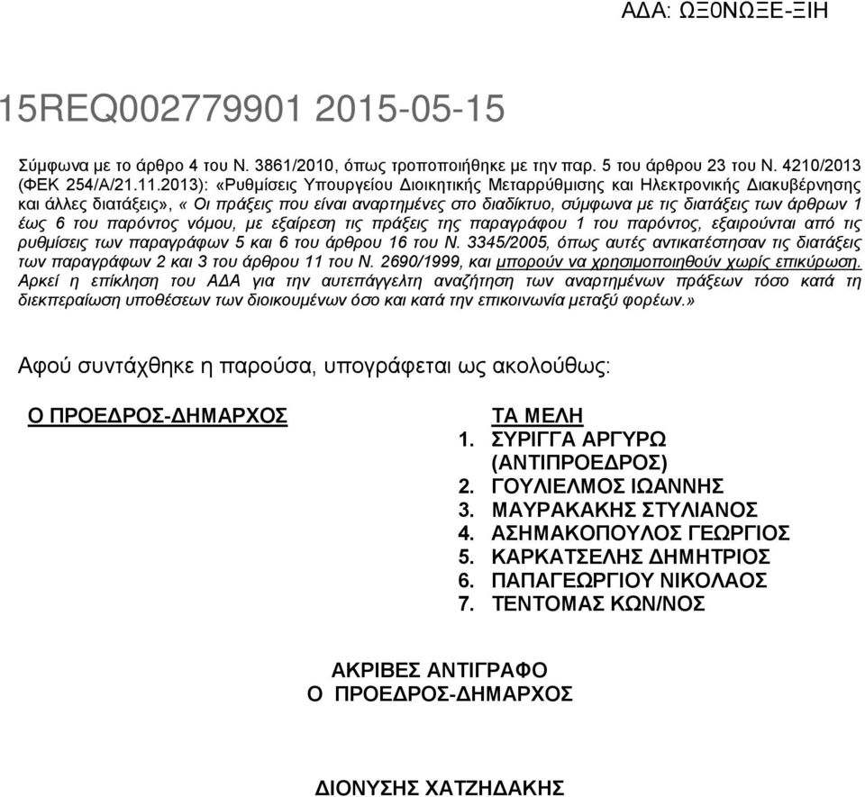 6 του παρόντος νόμου, με εξαίρεση τις πράξεις της παραγράφου 1 του παρόντος, εξαιρούνται από τις ρυθμίσεις των παραγράφων 5 και 6 του άρθρου 16 του Ν.