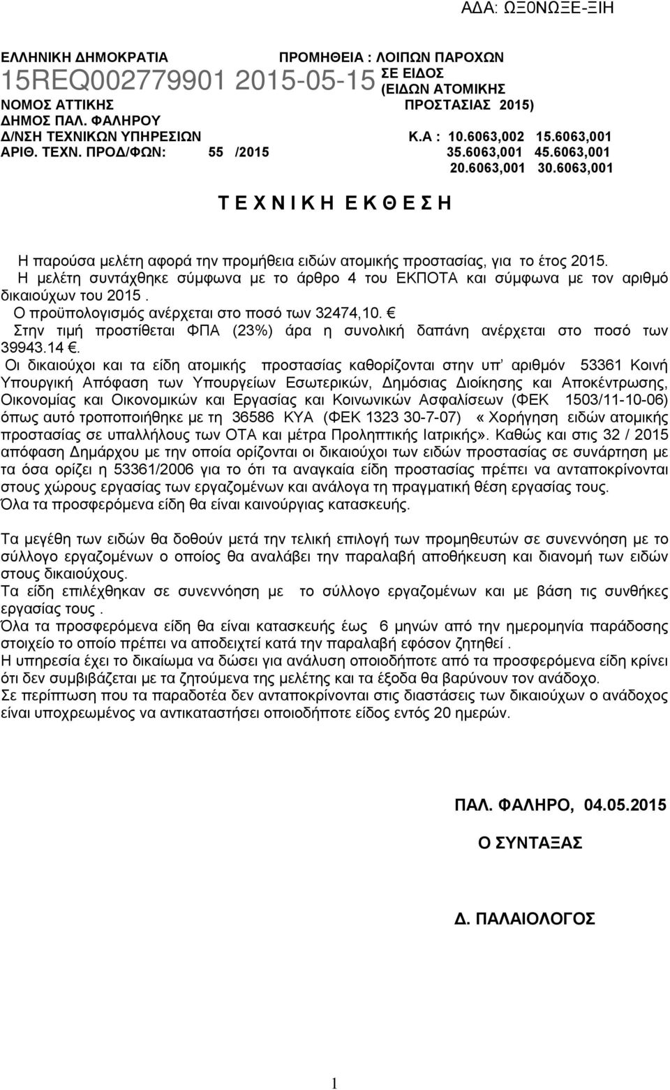 Η μελέτη συντάχθηκε σύμφωνα με το άρθρο 4 του ΕΚΠΟΤΑ και σύμφωνα με τον αριθμό δικαιούχων του 2015. Ο προϋπολογισμός ανέρχεται στο ποσό των 32474,10.